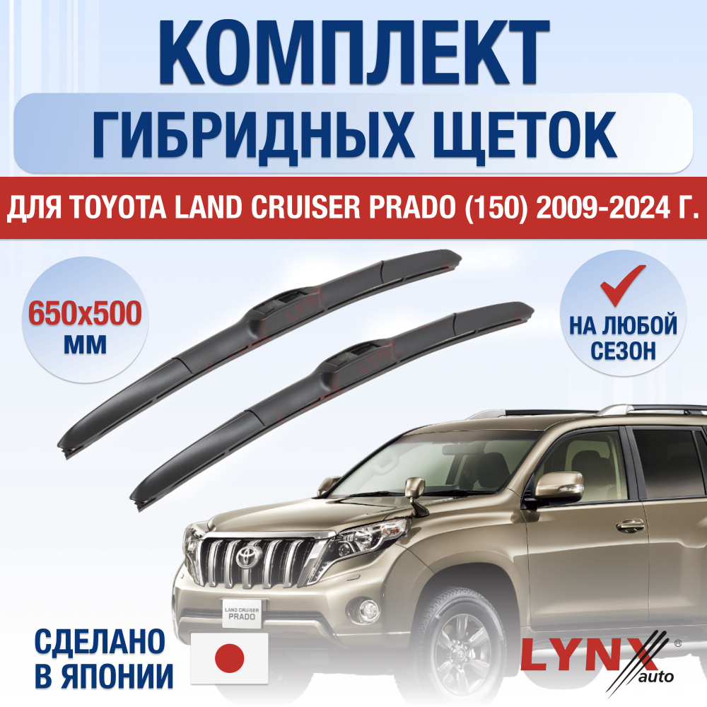 Щетки стеклоочистителя для Toyota Land Cruiser Prado 150 / 2009 - 2024 / Комплект гибридных дворников #1