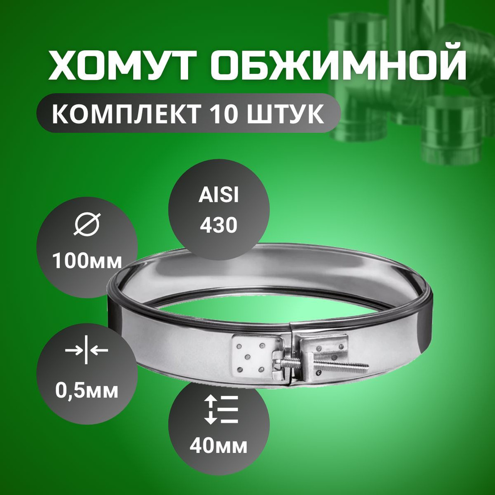 Хомут обжимной, D-100,(10 шт. комплект) (AISI-430/0,5) #1