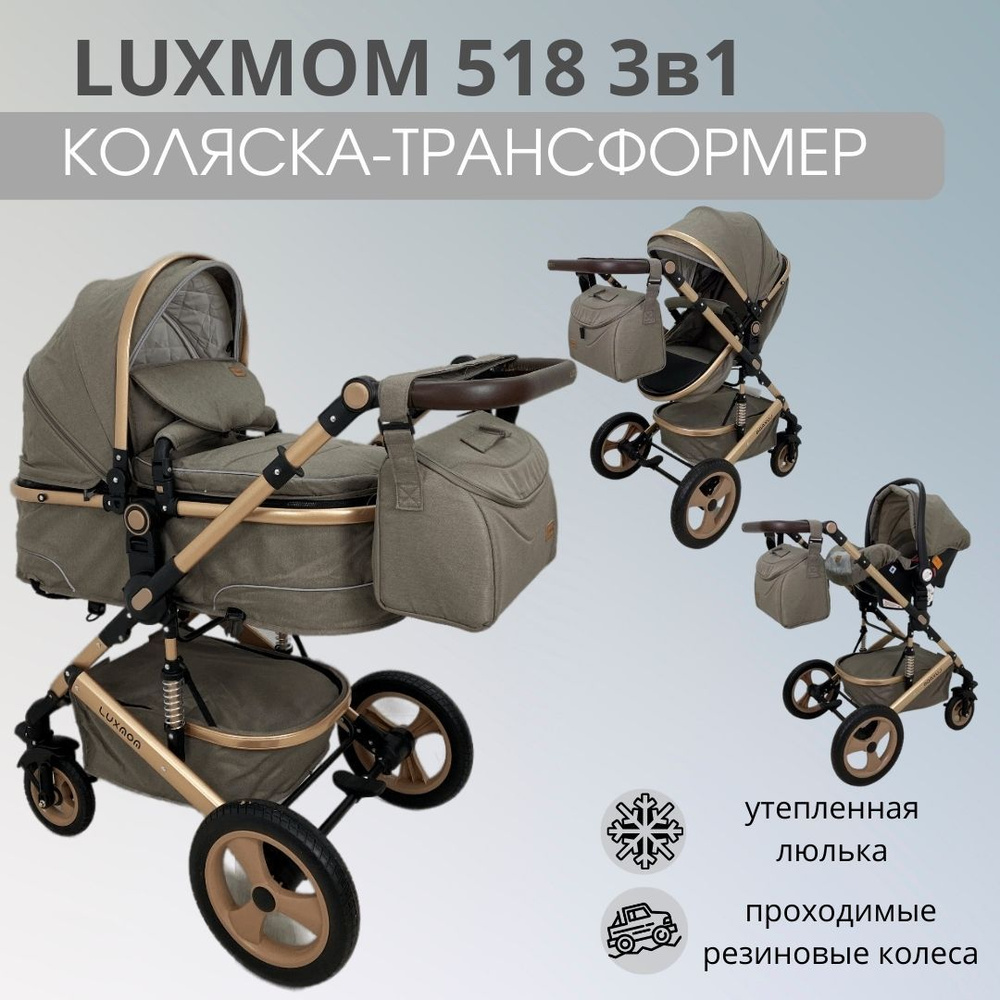 Детская коляска - трансформер Luxmom 518 3в1 коричневый, для  новорожденного, автокресло, всесезонная - купить с доставкой по выгодным  ценам в интернет-магазине OZON (747225888)