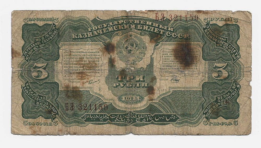 Купюра, СССР, 1925 год - купить по выгодной цене в интернет-магазине ...