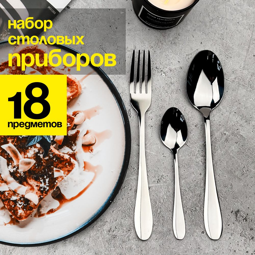 Набор столовых приборов на 6 персон, 18 предметов, ложки столовые ...