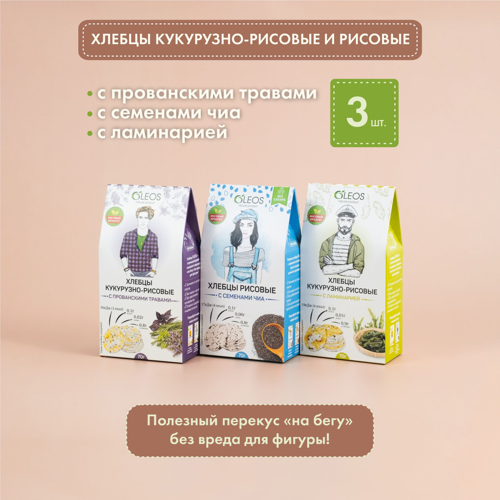 Хлебцы кукурузно-рисовые и рисовые 3х70г, ассорти (с прованскими травами, ламинарией, с семенами чиа) #1