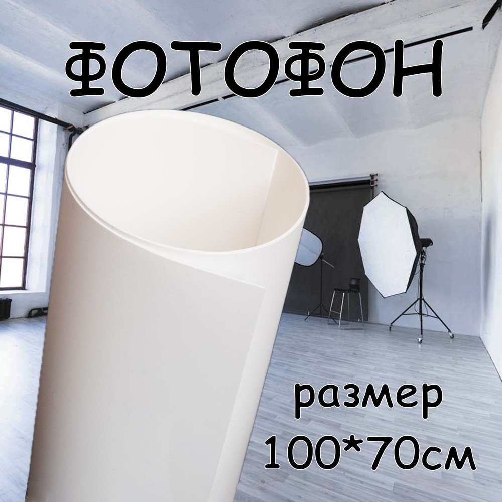 Фон для фото, белый - купить с доставкой по выгодным ценам в интернет ...