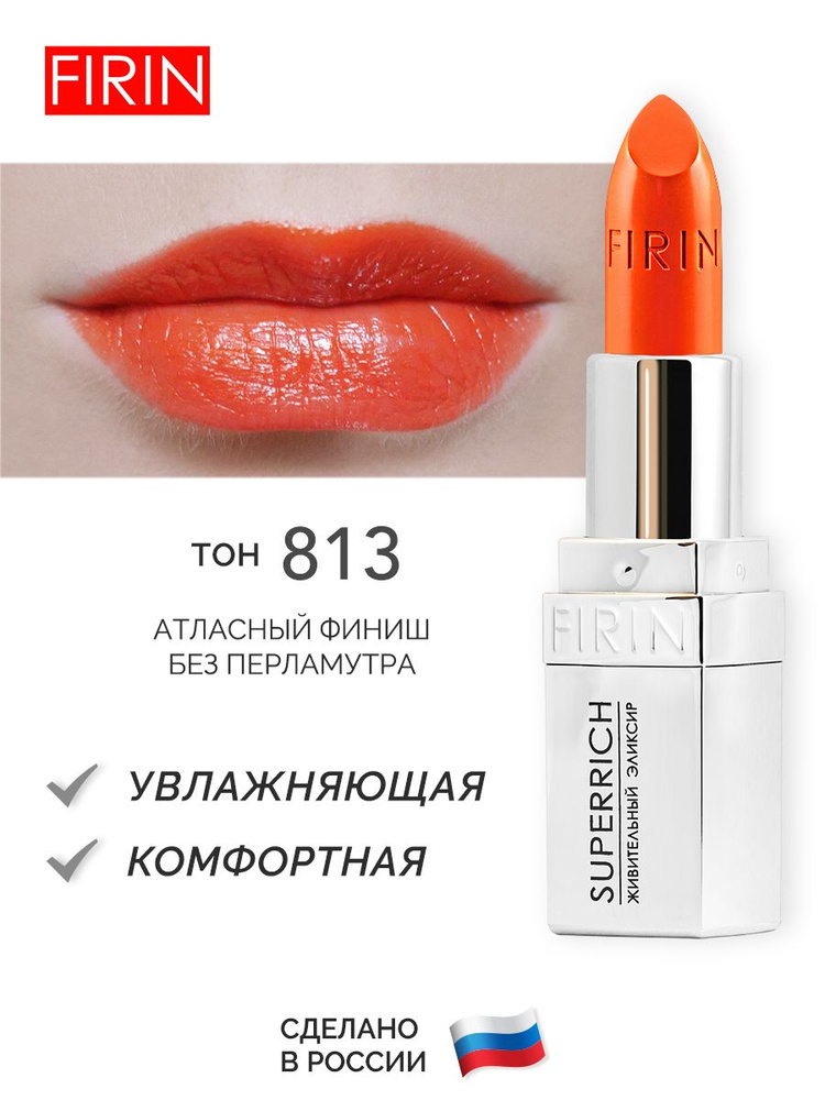 FIRIN Помада для губ "Живительный эликсир", тон 813 "Морковно-оранжевый ...