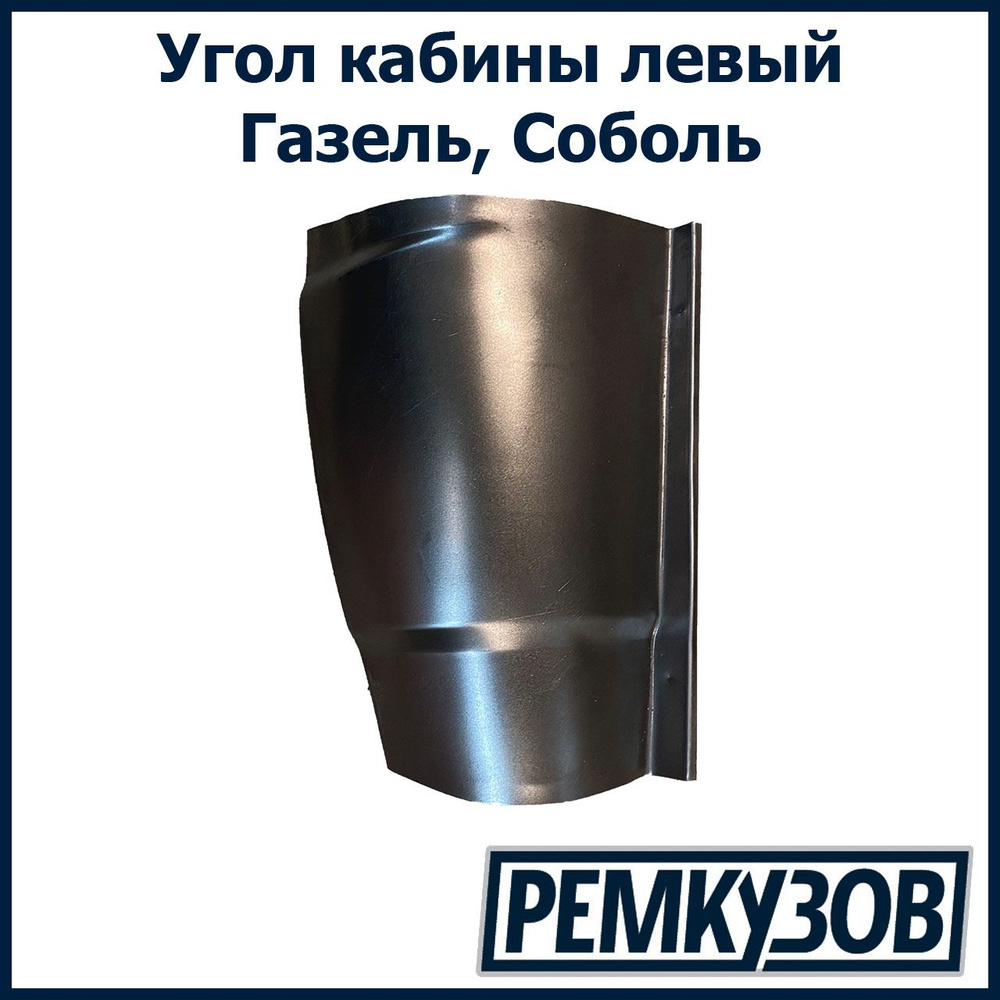 Фонарь задний газель фермер. Угол кабины газель 3302 левый. Угол кабины газель 3302. Угол кабины газель. Угол кабины газель.