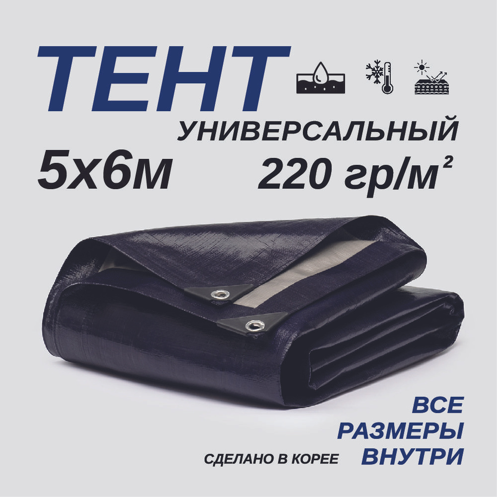 Тент Тарпаулин 5х6м 220г/м2 универсальный, укрывной, строительный, водонепроницаемый.  #1