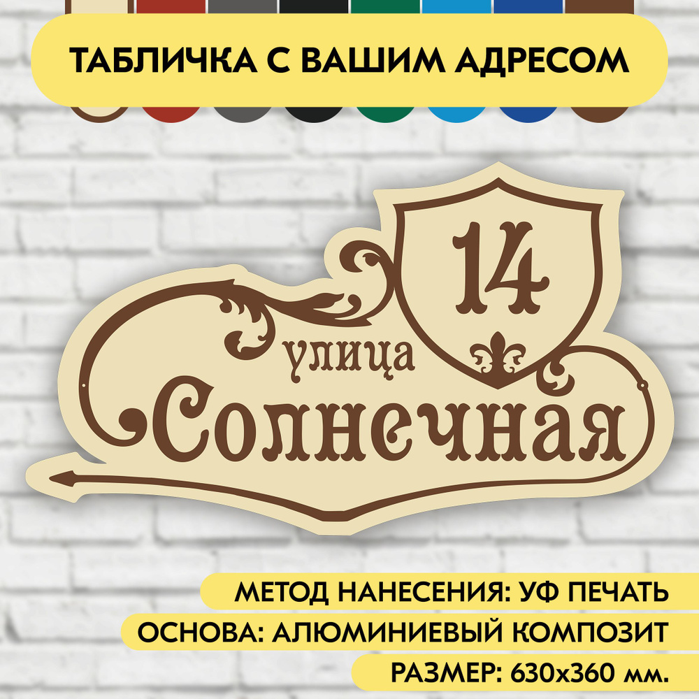 Адресная табличка на дом 630х360 мм. "Домовой знак", бежевая, из алюминиевого композита, УФ печать не #1