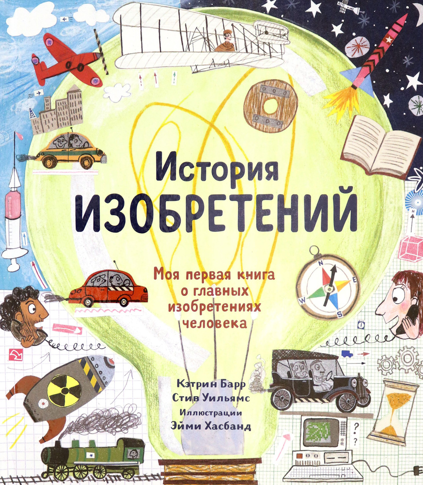 История изобретений. Моя первая книга о главных изобретениях человека | Уильямс Стив, Барр Кэтрин  #1