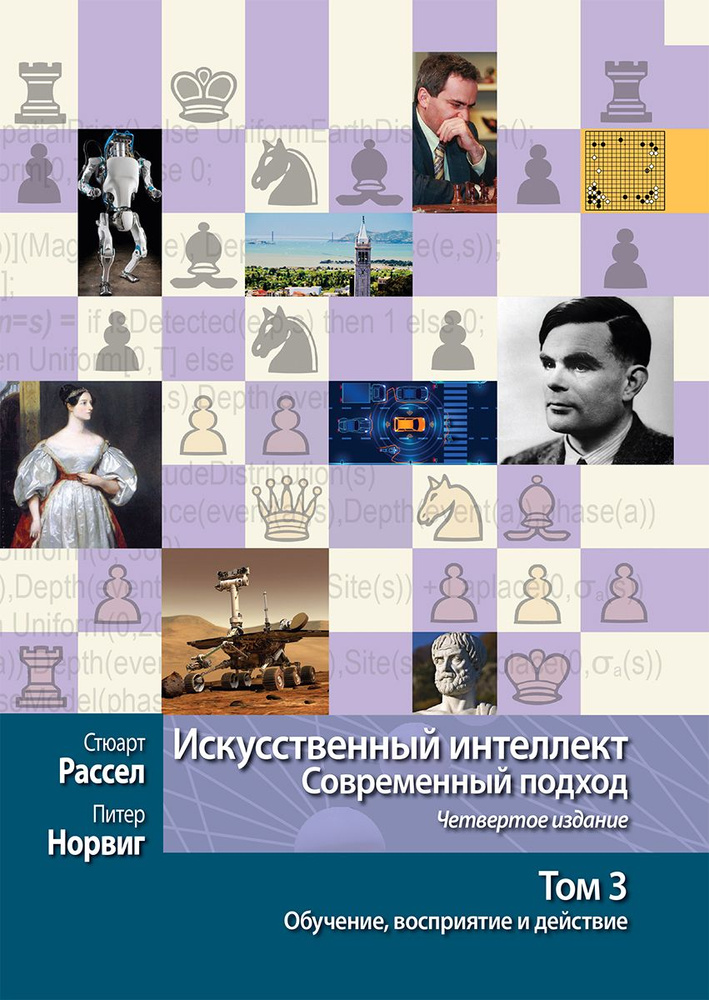 Искусственный интеллект. Современный подход. Том 3. Обучение, восприятие и действие | Рассел Стюарт, #1