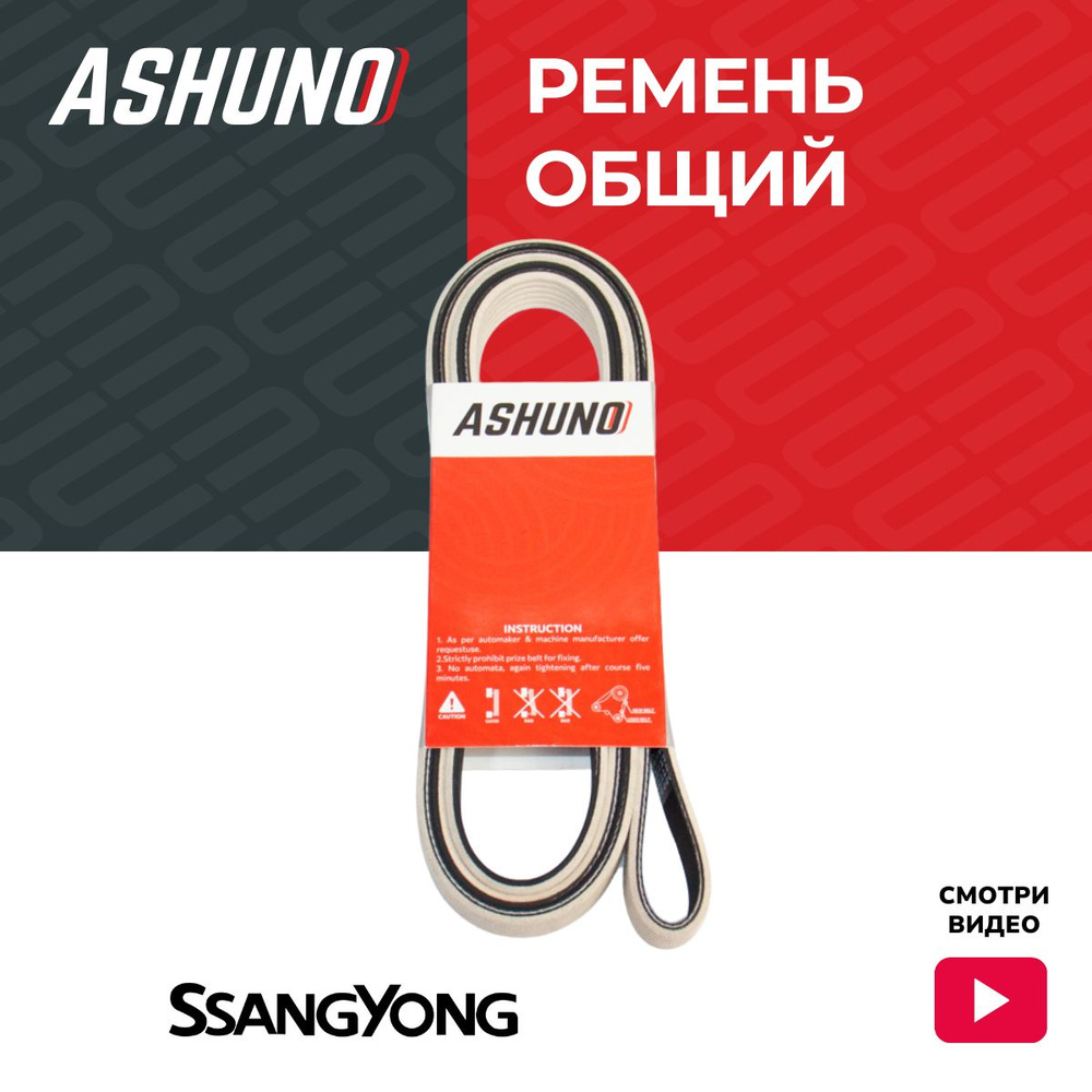 Ремень общий 6PK2257 SsangYong Actyon , Kyron , Rexton , Rodius (Stavic ...