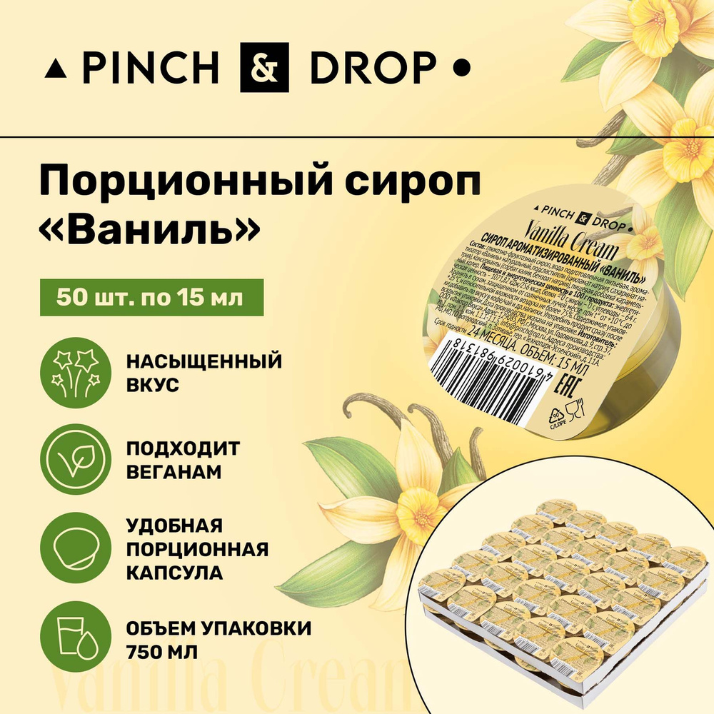 Сироп Pinch& Drop Ваниль порционный на подложке (капсулы для кофе, коктейлей и десертов) 15мл, 50 шт. #1