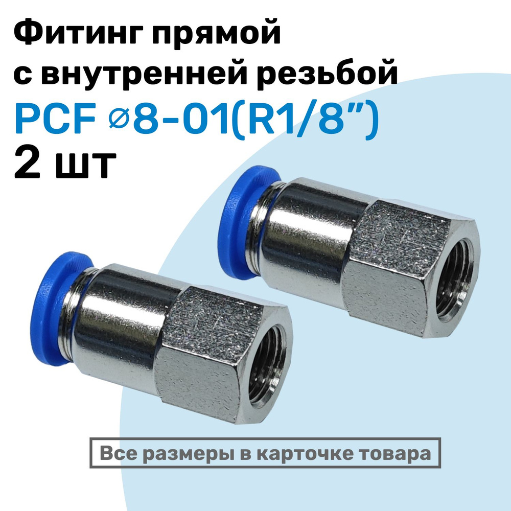Фитинг латунный PCF 8-01, 8мм - R1/8", цанговый штуцер, внутренняя ...
