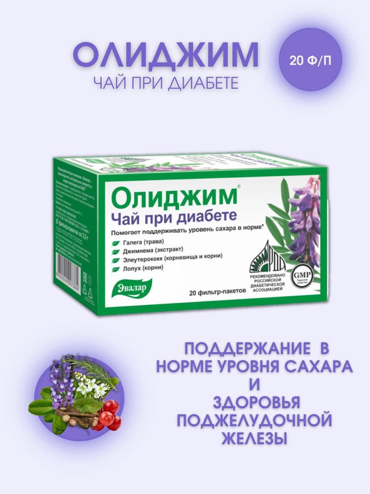 Олиджим чай при диабете 20 фильтр-пакетов по 2,0 г - купить с доставкой ...