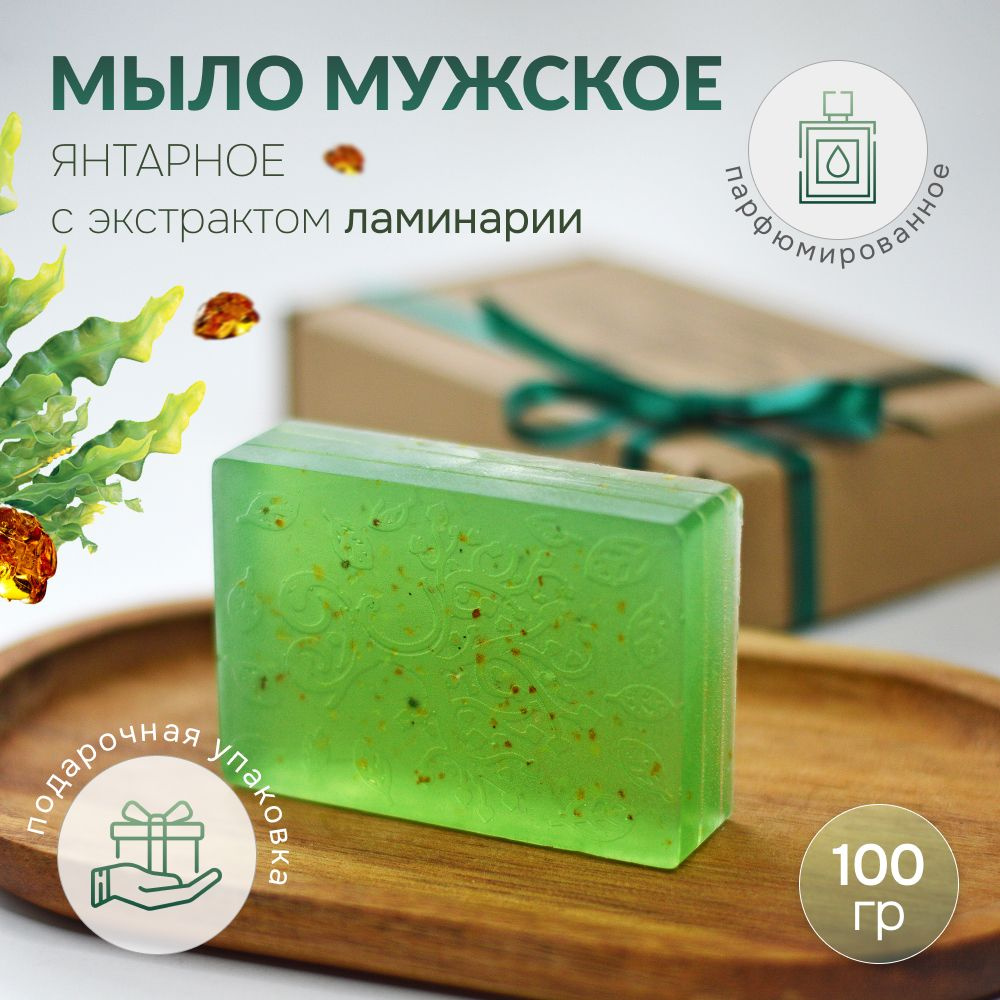 Янтарное мыло мужское AmberDorf с маслами. Твердое мыло. Подарок ...