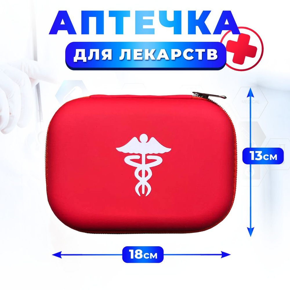 Походная аптечка для хранения лекарств и медикаментов / аптечка без наполнения 18х13х5,5  #1