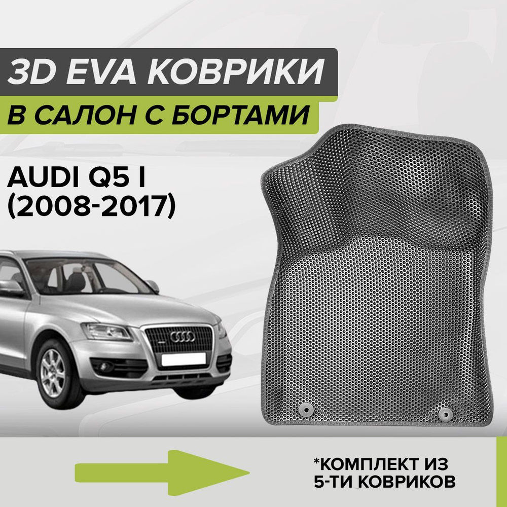 Коврики в салон автомобиля CellMat 3DS_AUDIQ5I_BLACK, цвет темно-серый,  серый - купить по выгодной цене в интернет-магазине OZON (840447742)