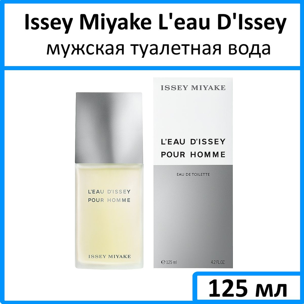 Issey Miyake L eau D Issey pour homme 125