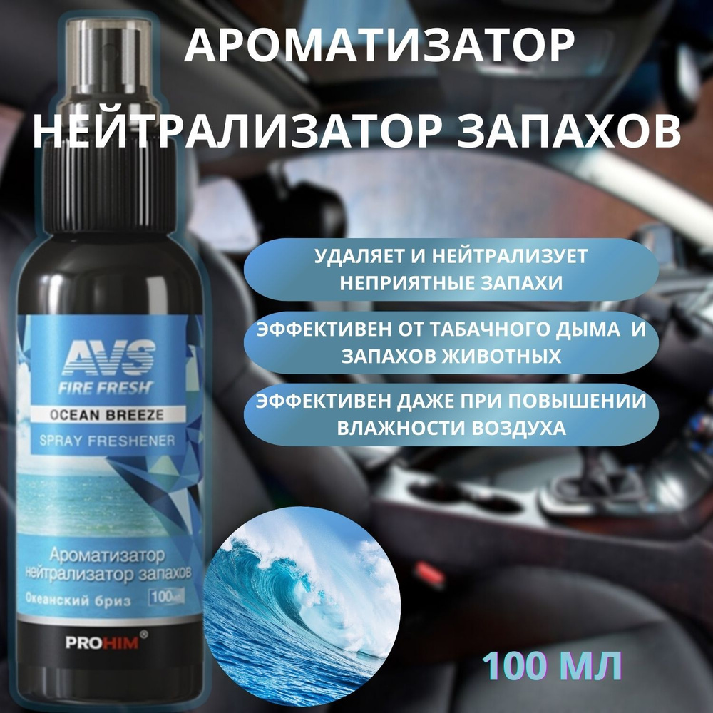 Ароматизатор-нейтрализатор запахов для автомобиля,офиса,дома AVS AFS-004  Stop Smell (аром.Oceanbreeze/Океан.бриз)(спрей 100мл)