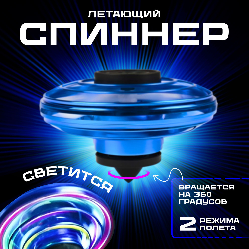 Детская антистресс игрушка летающий спиннер, квадрокоптер детский ...