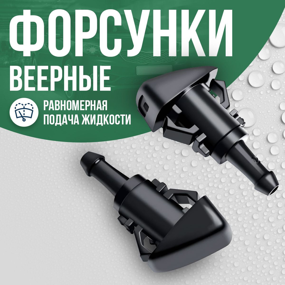 TechnoWay Форсунка омывателя, арт. 0, 2 шт.