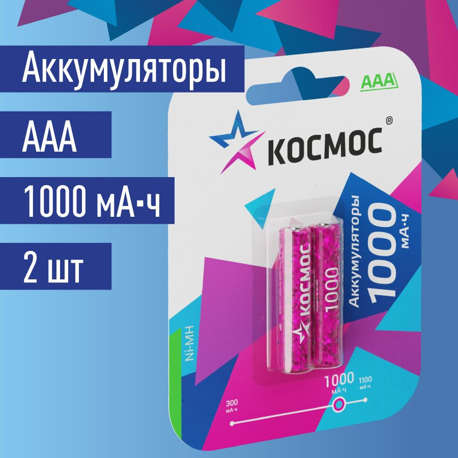 Аккумуляторные батарейки ААА КОСМОС 1000 mAh, 2 шт.