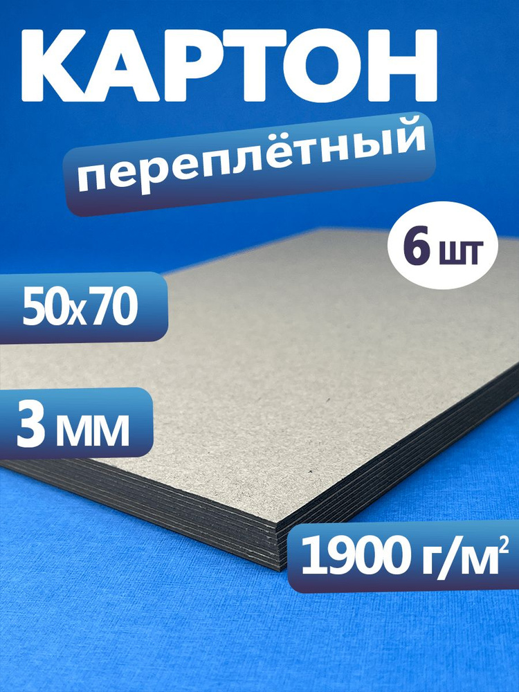 Переплетный картон 3 мм. Картон 50х70 см, набор 6 листов - купить с ...