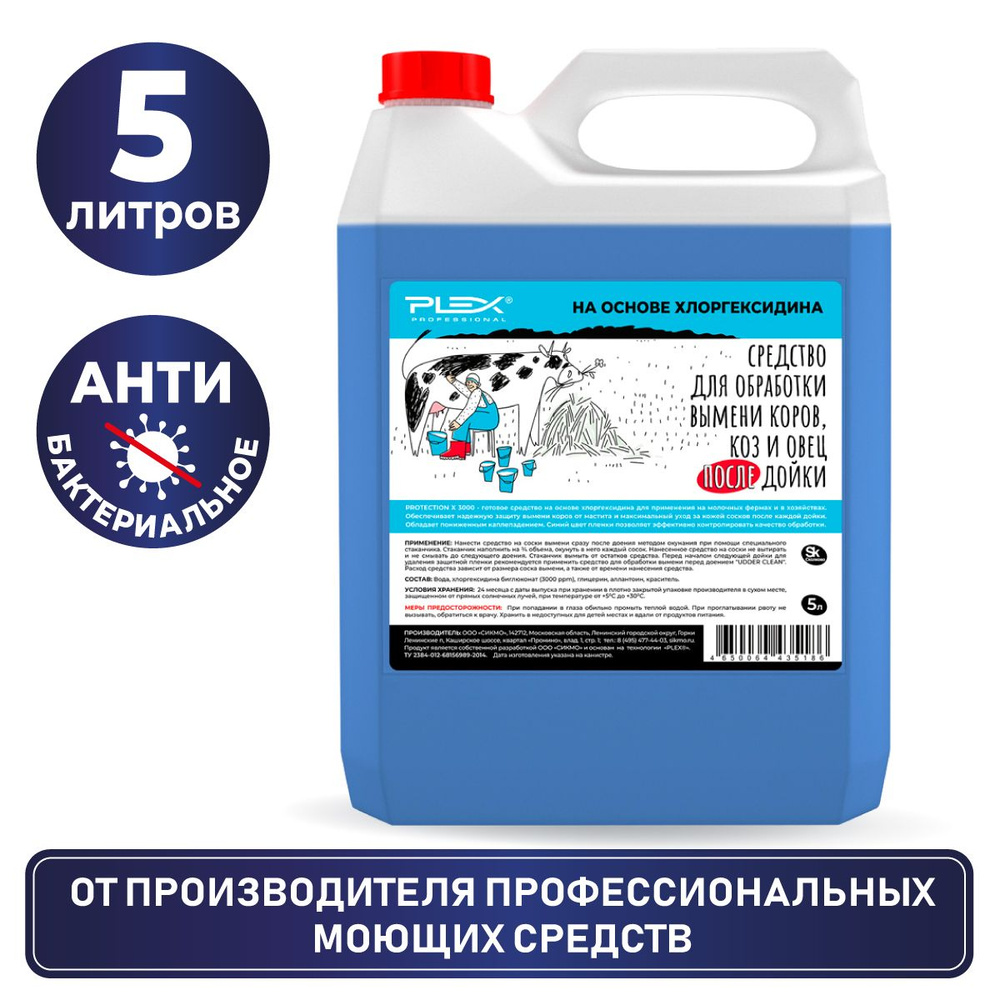 Средство для обработки вымени коров, коз и овец после дойки на основе  хлоргексидина PLEX 5л