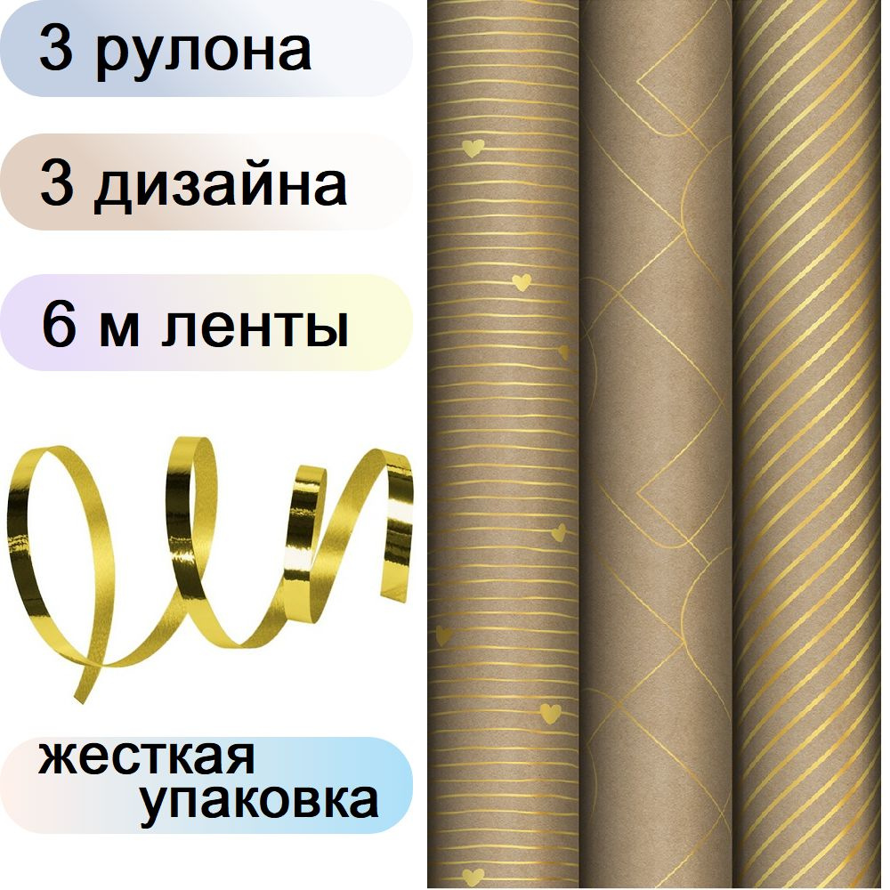 Упаковочная крафт бумага для подарков 3 рулона по 70х100 см, 3 цвета MESHU Golden Pattern, с золотой #1