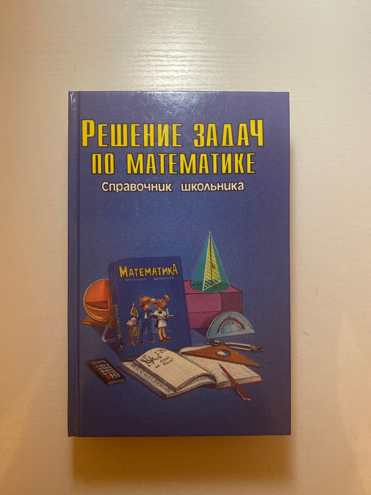 Решебник задач по математике справочник школьника - купить с доставкой ...
