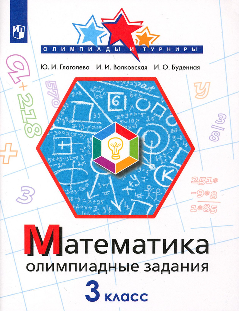 Математика. 3 класс. Олимпиадные задания. ФГОС | Буденная Ирина Олеговна, Глаголева Юлия Игоревна  #1