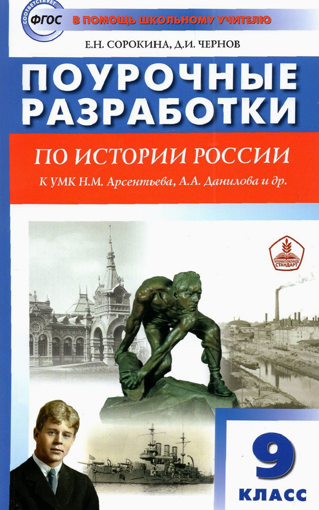 История России. 9 класс. Поурочные разработки к УМК Н.М. Арсентьева, А.А. Данилова и др. ФГОС | Чернов #1