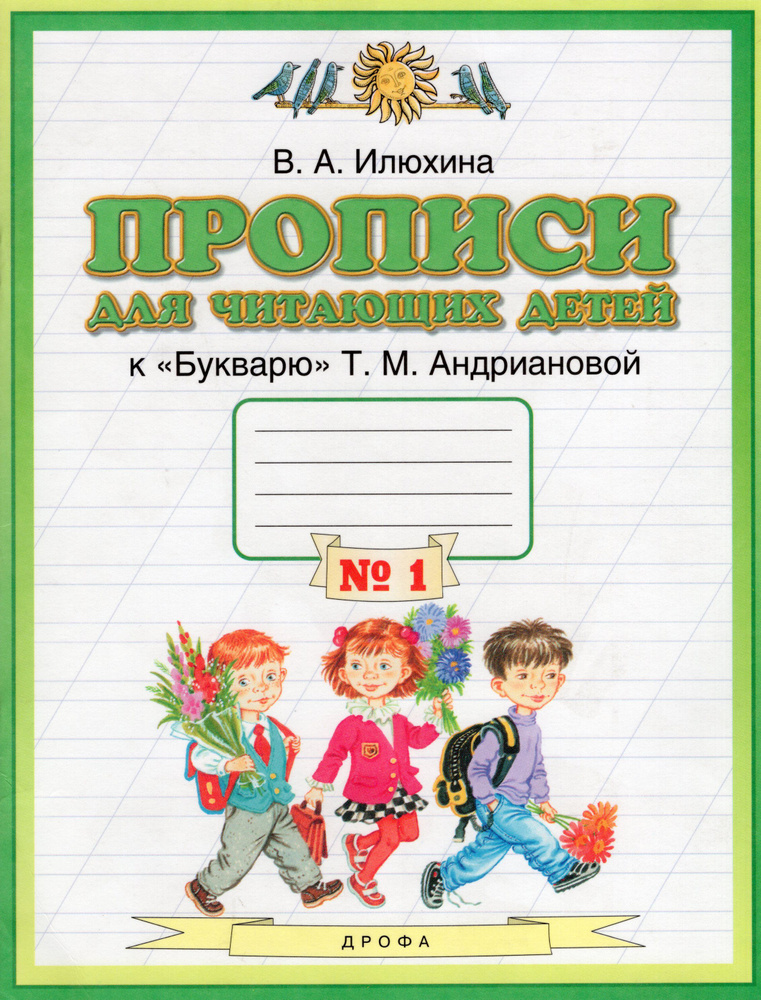 1 класс. Прописи. Для читающих детей. В 4 частях. Часть 1. Планета ...