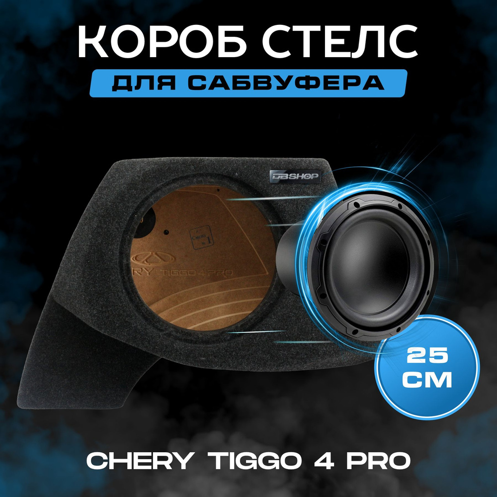 Короб для сабвуфера 10", стелс, Chery Tiggo 4 Pro 2020+, в левое крыло, темно-серый  #1