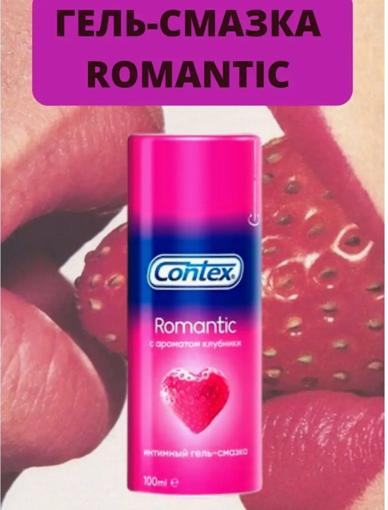 Contex гель-смазка (лубрикант) romantic 100 мл #1