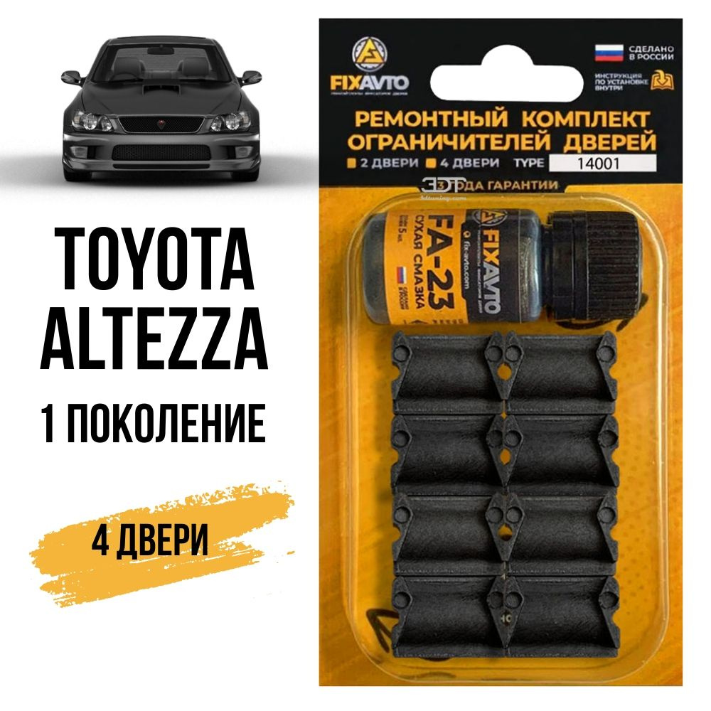 Ремкомплект ограничителей на 4 двери Toyota ALTEZZA (I) 1 поколения, Кузов  1# - 1998-2005. Комплект ремонта фиксаторов Тойота Альтеза. TYPE 14001 -  купить с доставкой по выгодным ценам в интернет-магазине OZON (629285841)