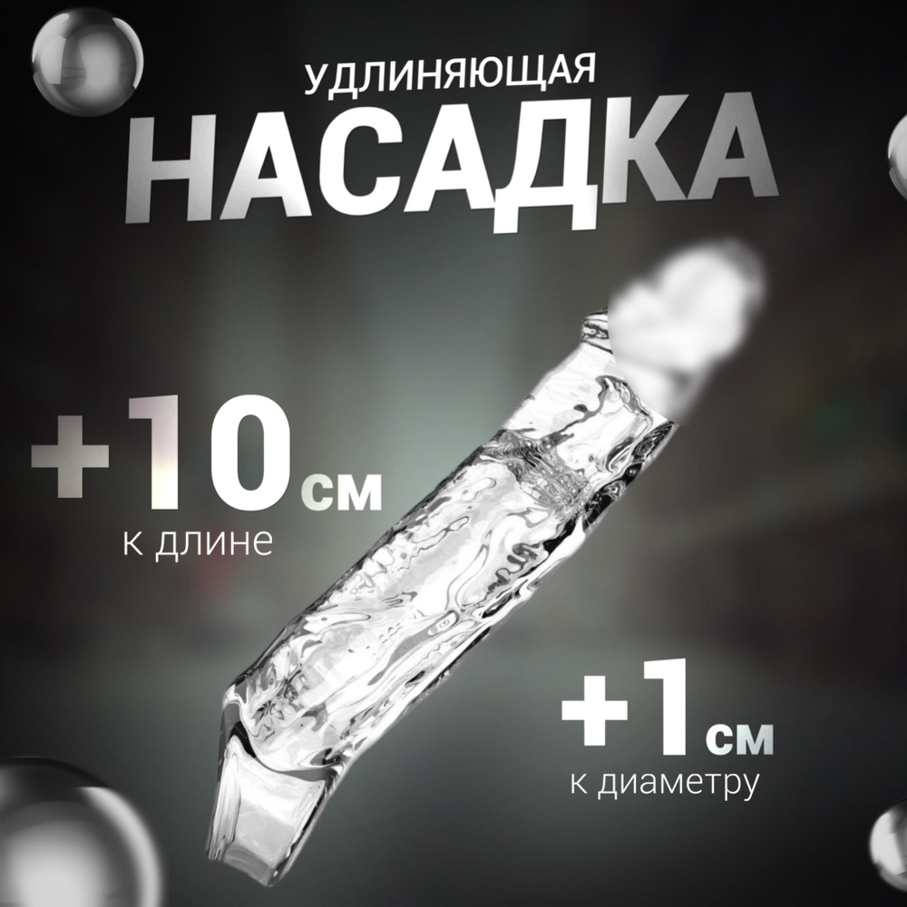 Насадки на член