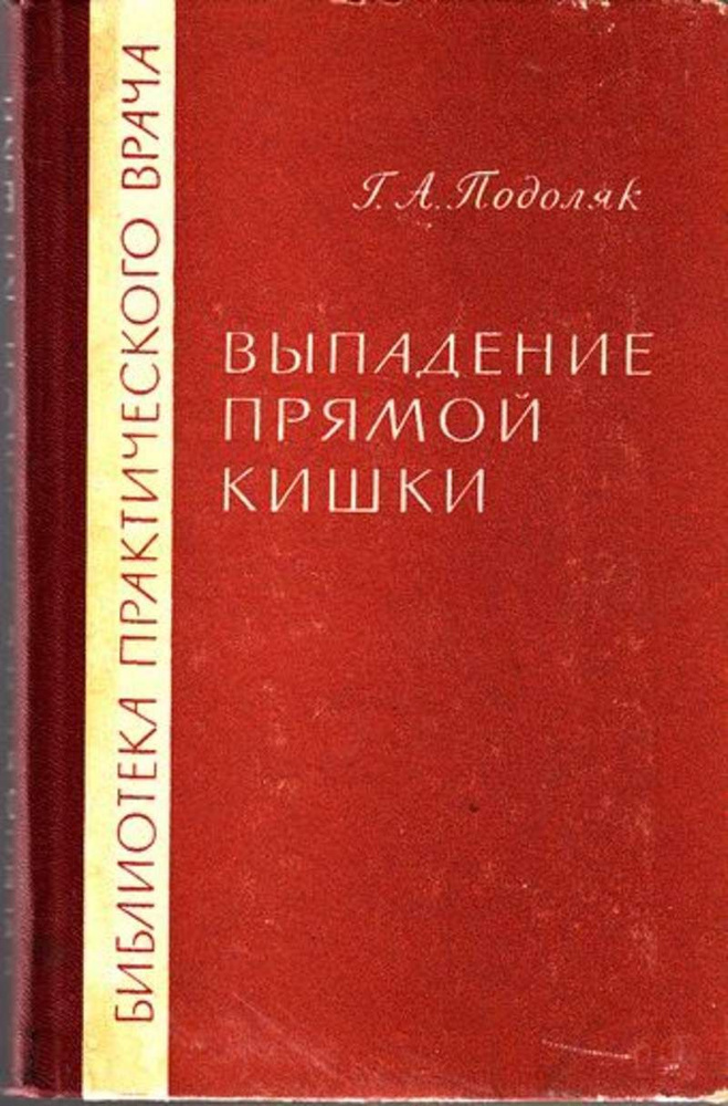 Выпадение прямой кишки - купить с доставкой по выгодным ценам в ...