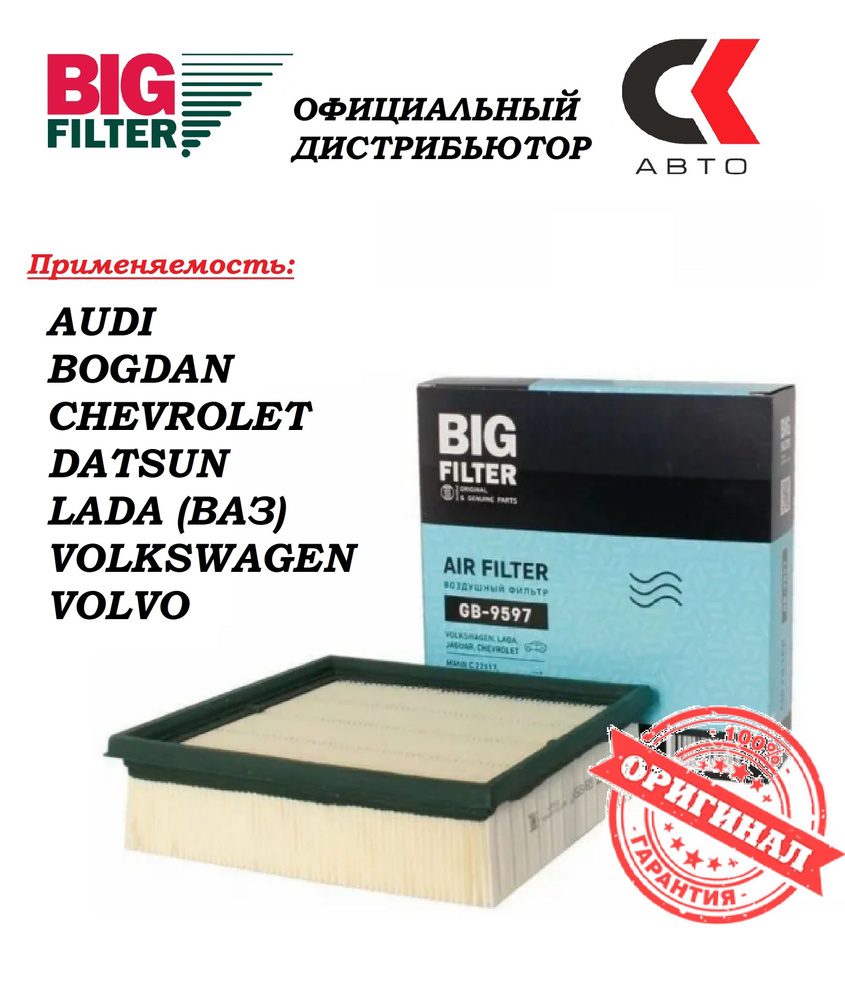 Фильтр воздушный BIG FILTER GB-9596_BIG Filter GB-9597_119223 - купить по  выгодным ценам в интернет-магазине OZON (371050103)