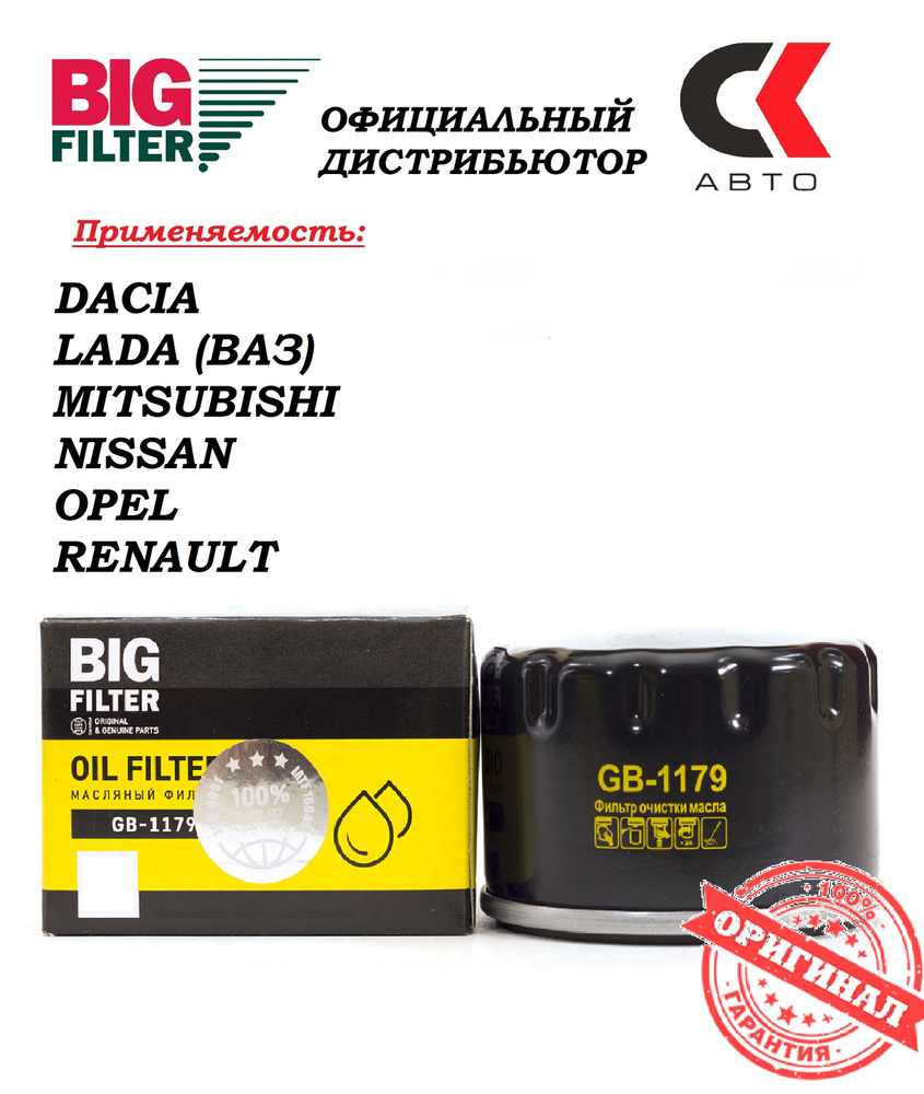 Фильтр масляный BIG FILTER GB-1179 - купить по выгодным ценам в  интернет-магазине OZON (371859044)