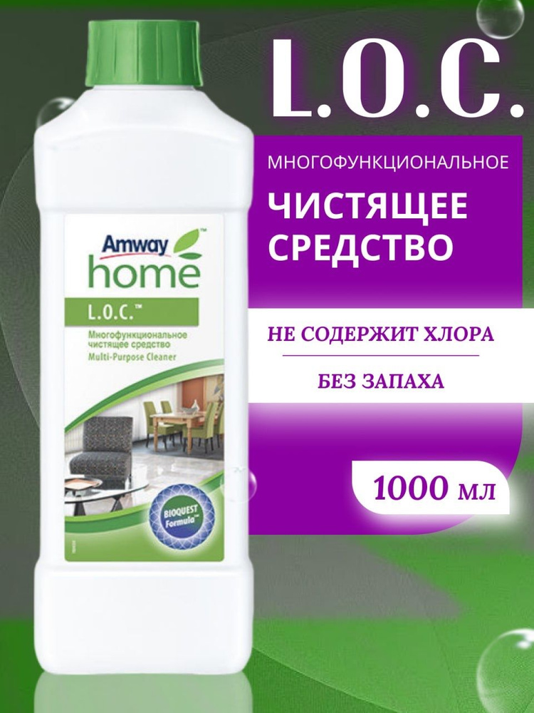 Многофункциональное универсальное чистящее и моющее средство LOC амвей ...