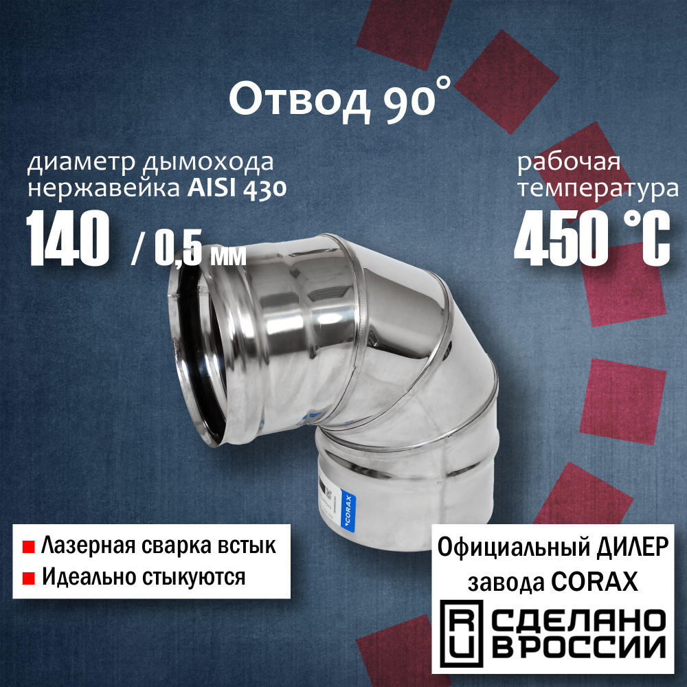 Колено для дымохода нержавеющая сталь Eco Flue 1 мм D150 мм угол 90 градусов - описание