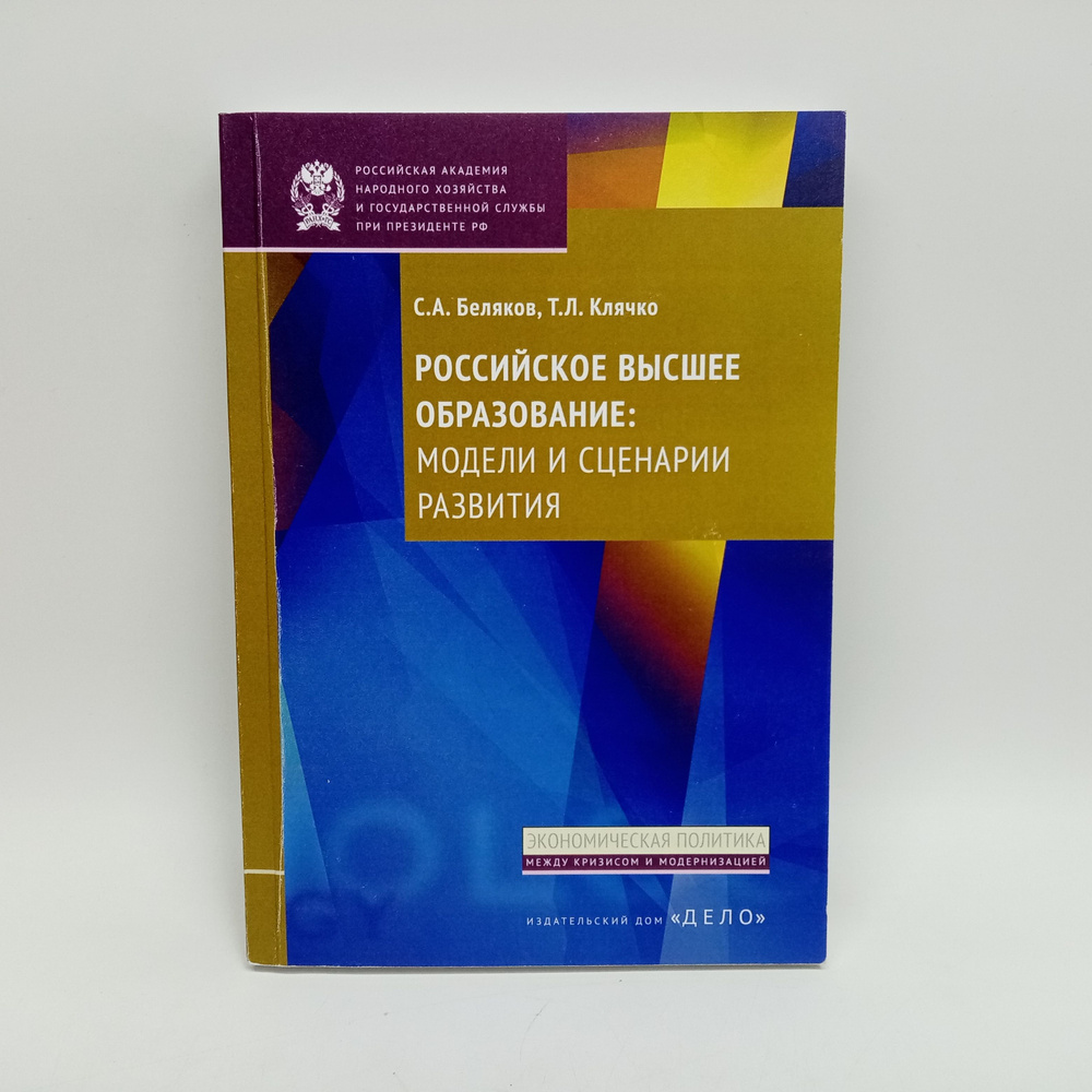 Российское высшее образование: модели и сценарии развития | Беляков Сергей Анатольевич, Клячко Татьяна #1