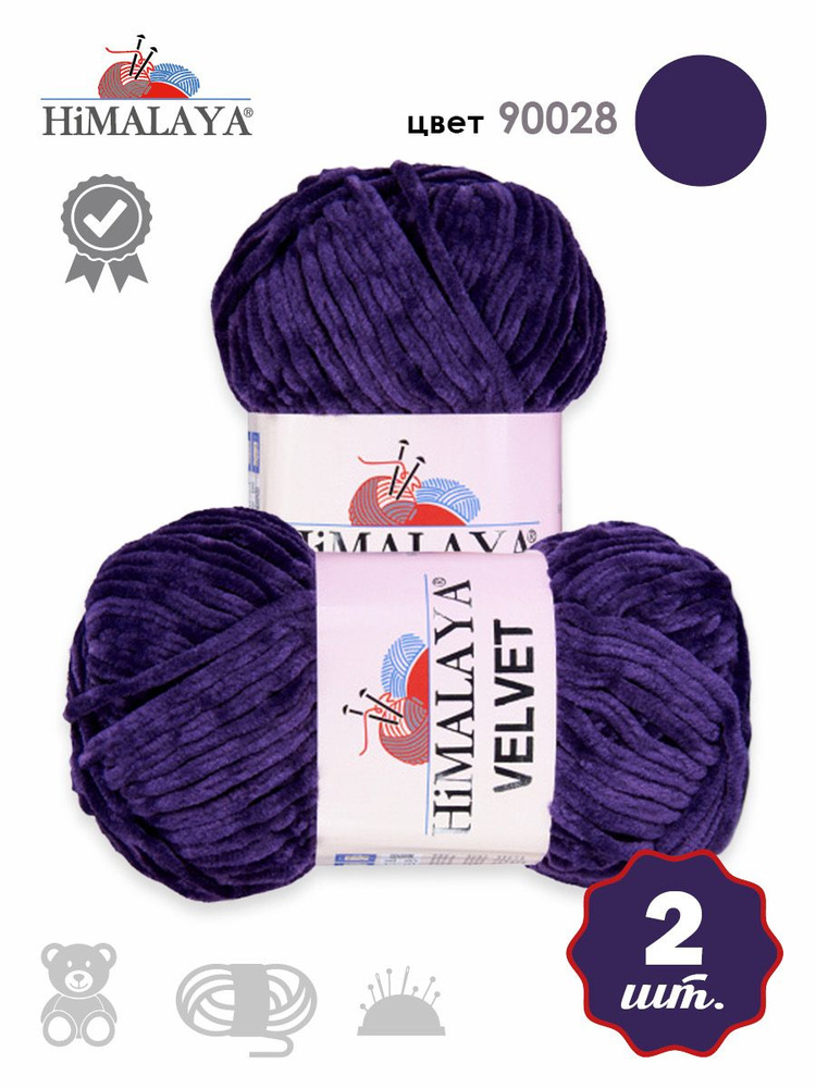 Пряжа плюшевая Himalaya Velvet (Хималая вельвет) 100г/120м, 90028 темно-фиолетовый (сливовый), 2 мотка #1