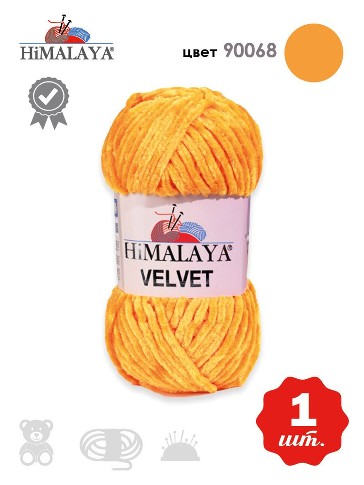 Пряжа плюшевая, велюровая Himalaya Velvet (Хималая вельвет) 100г/120м, 100% микрополиэстер, цвет: 90068 #1