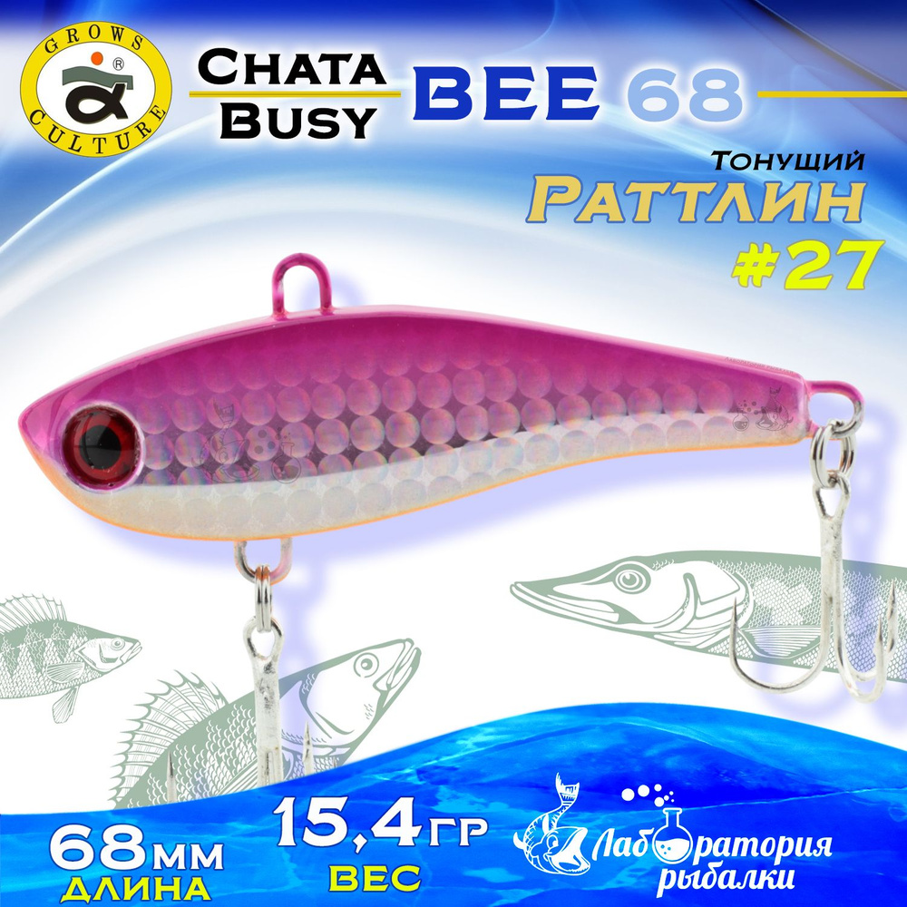 Раттлин Chata Bee Grows Culture / Вес 15,4 гр, длина 6,8 см , цвет 27 / Ратлины и вибы для летней и зимней #1