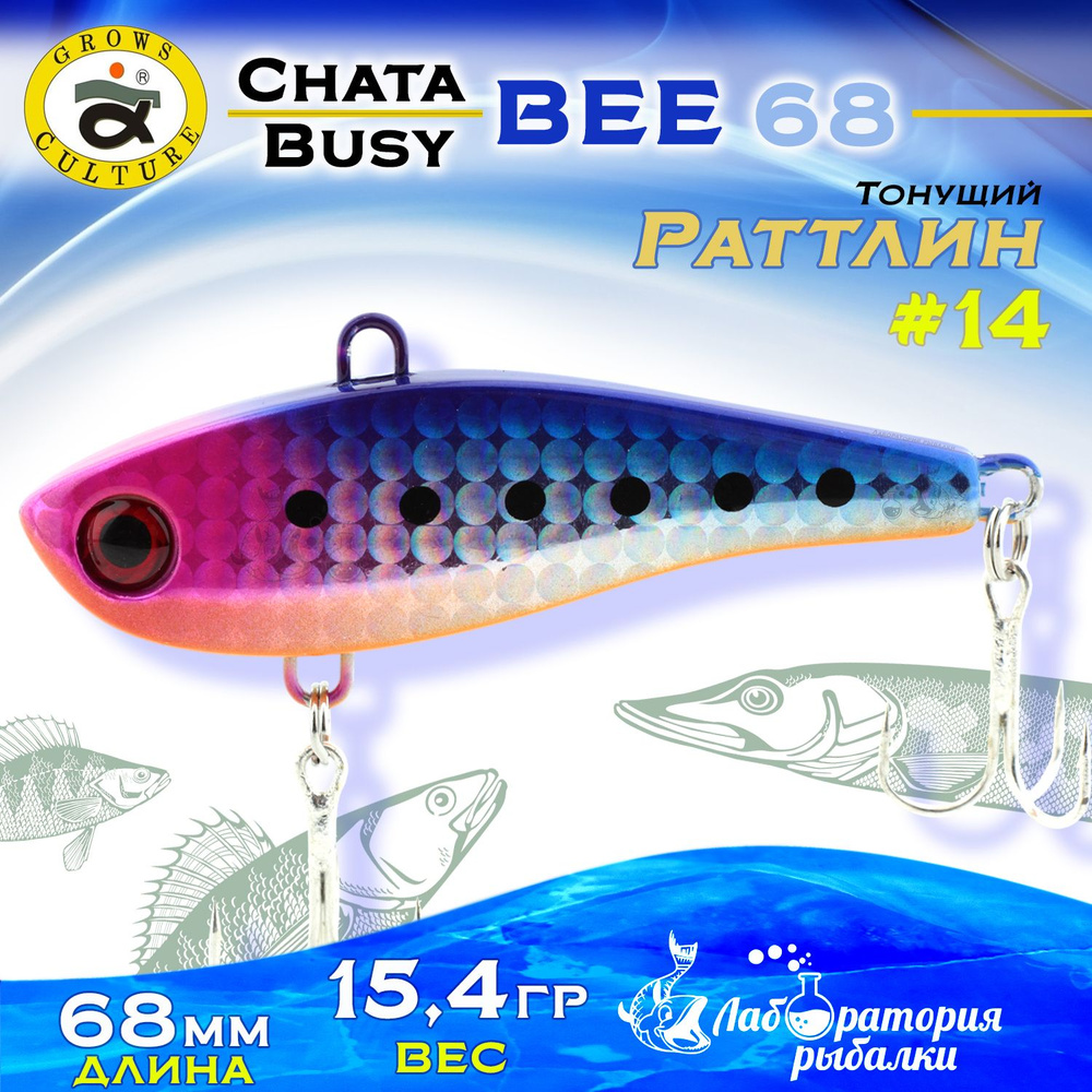 Раттлин Chata Bee Grows Culture / Вес 15,4 гр, длина 6,8 см , цвет 14 / Ратлины и вибы для летней и зимней #1