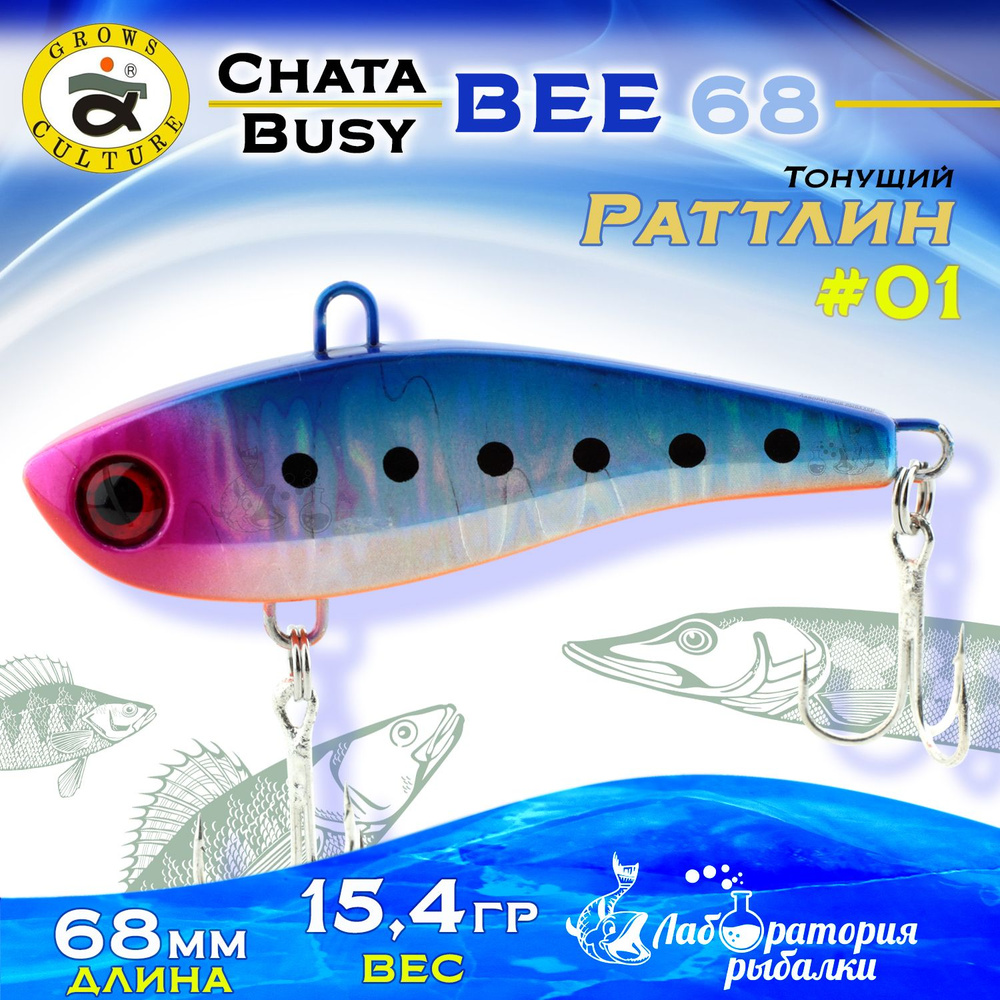 Раттлин Chata Bee Grows Culture / Вес 15,4 гр, длина 6,8 см , цвет 1 / Ратлины и вибы для летней и зимней #1