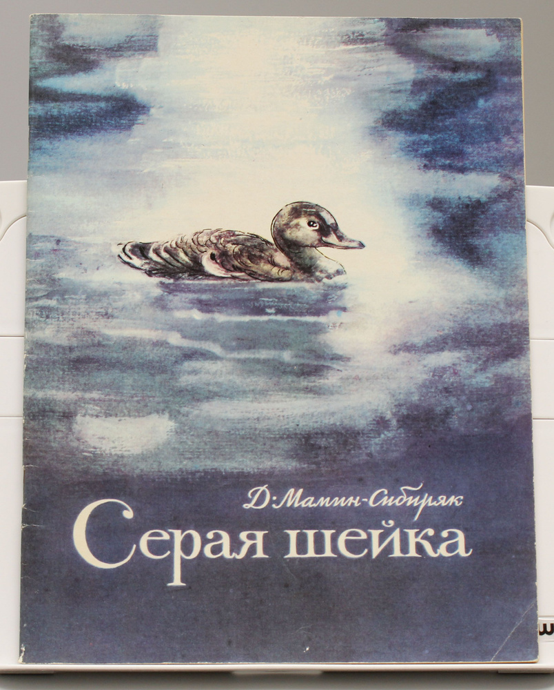 Детская книга Д. Мамин-Сибиряк Серая шейка СССР 1977 г. | Мамин-Сибиряк ...