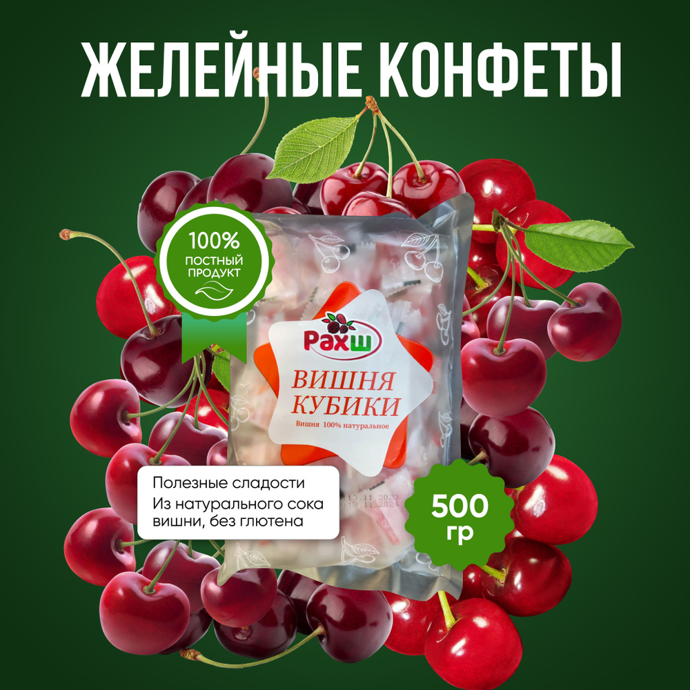 Желейные конфеты кубики Вишня мармеладные. 500 гр. #1