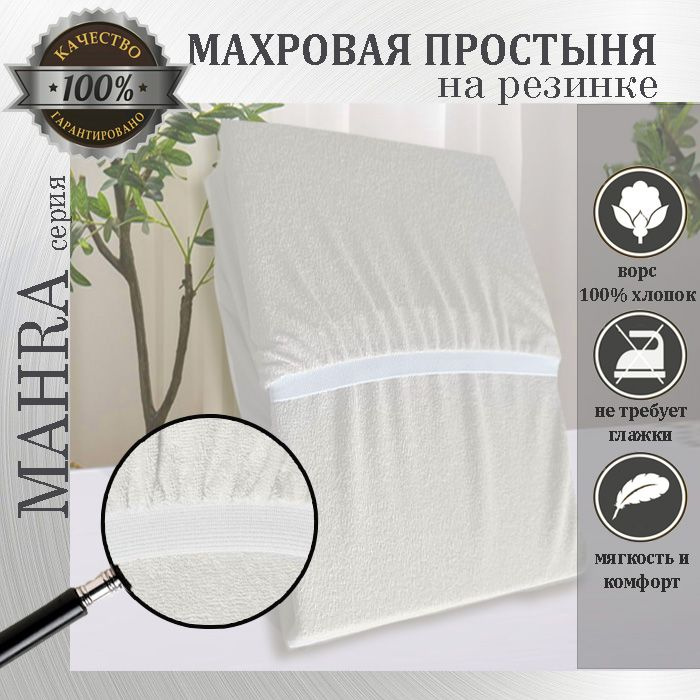 Простыня на резинке Mahra, цвет молоко, махровый трикотаж 190г/м, 140х200х25  #1